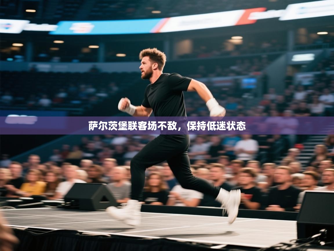 萨尔茨堡联客场不敌，保持低迷状态