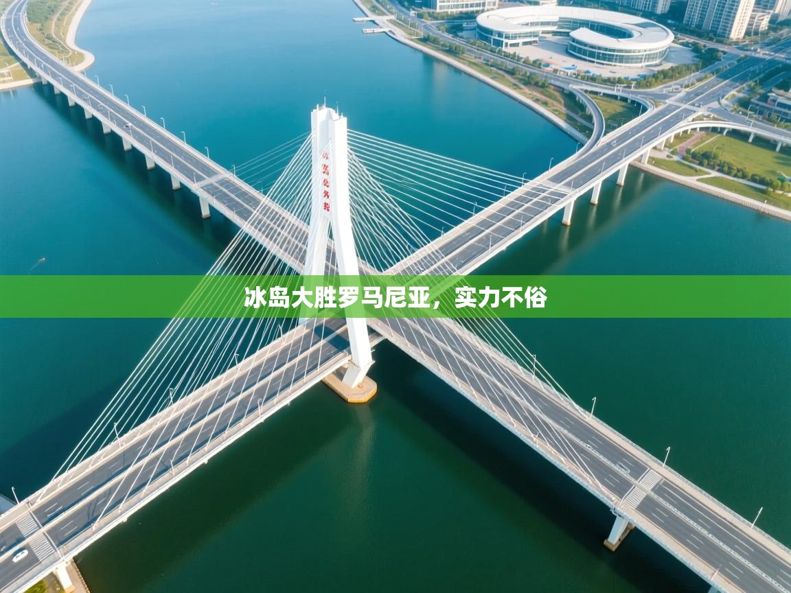 冰岛大胜罗马尼亚，实力不俗